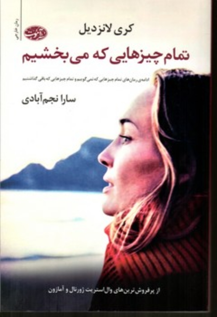 تصویر  تمام چیزهایی که می بخشیم (رقعی-شمیز)